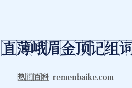 直薄峨眉金顶记组词是什么意思的图片